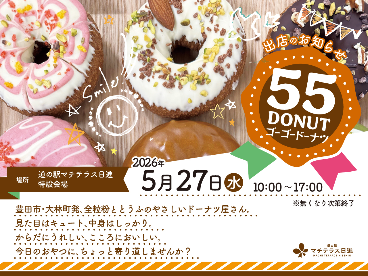 【催事】2026年5月27日(水)  55DONUT  「ドーナツ出張販売」のおしらせ