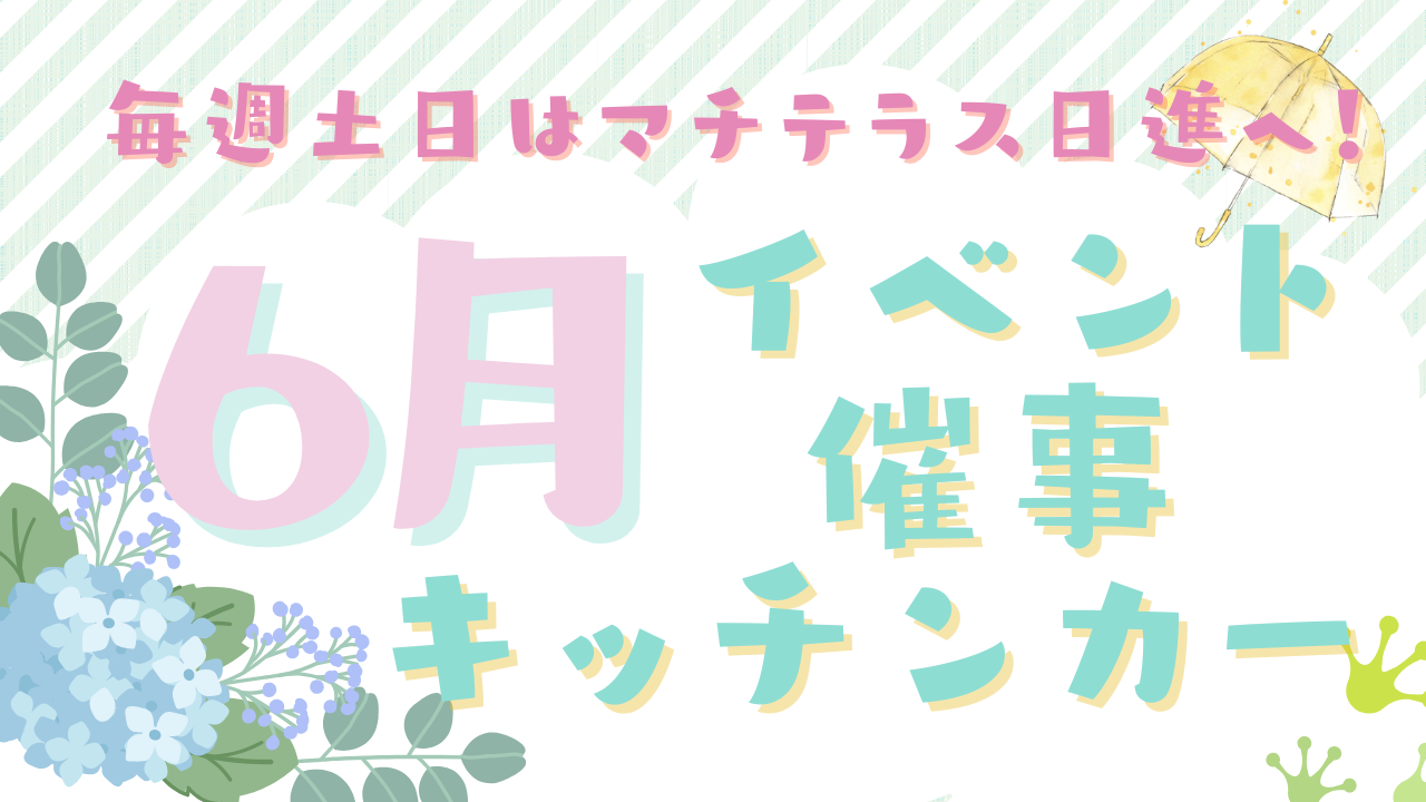 6月のイベント・催事・キッチンカー情報