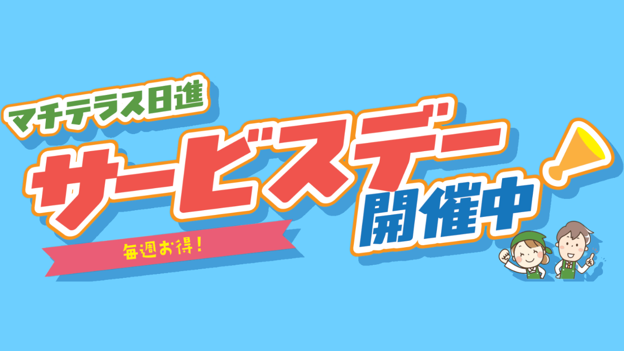 マチテラス日進の【サービスデー】が開催中！