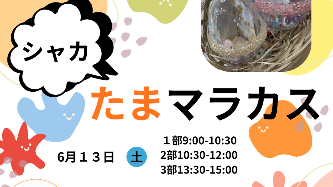 2026年6月13日(土)【イベント】プレイルーム 親子ワークショップ のお知らせ