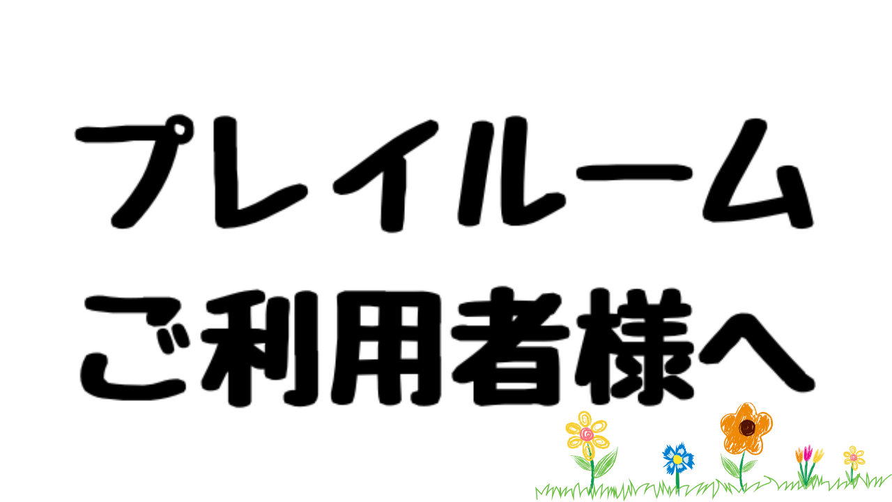 【プレイルームさんてらすからご利用いただいている皆様へおねがい】
