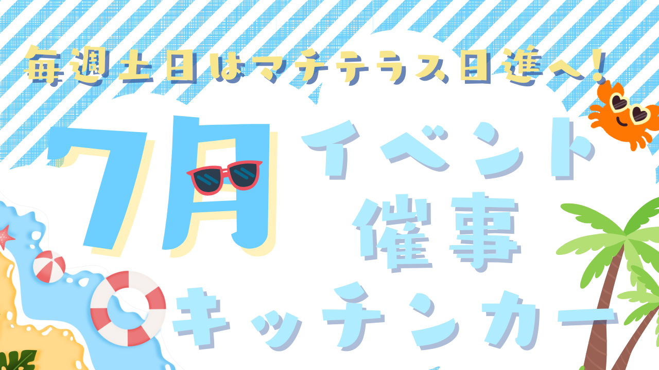 7月のイベント・催事・キッチンカー情報
