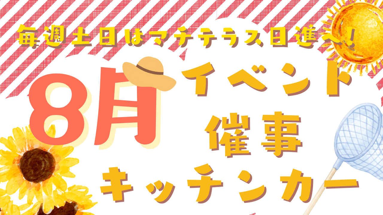 8月のイベント・催事・キッチンカー情報
