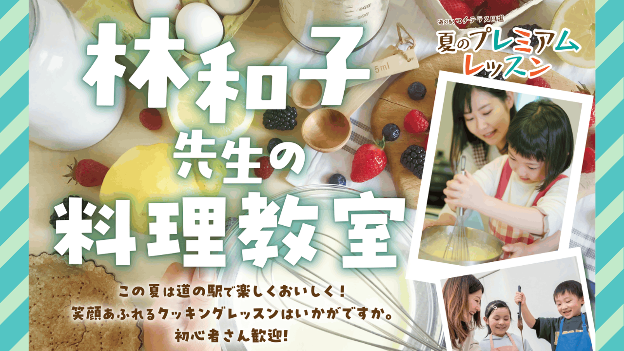 【6月15日9:00より受付開始】林和子先生によるワンコイン料理教室を開催！