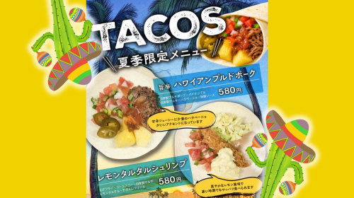 「パーラーハイドレンジア」【タコス】夏季限定メニュー登場！