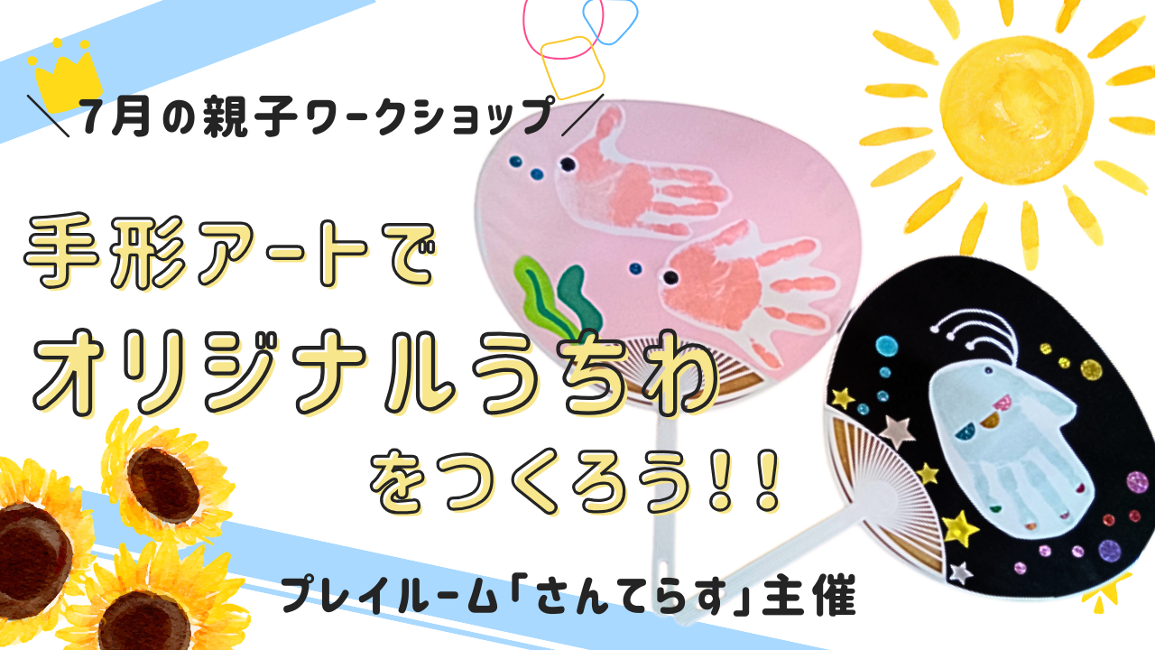 2026年7月25日(土)【イベント】プレイルーム 親子ワークショップ のお知らせ