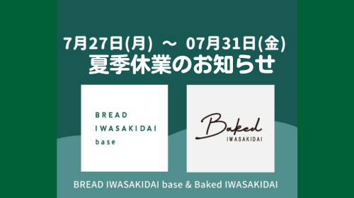 BREAD IWASAKIDAI base & Baked IWASAKIDAIの夏季休暇のお知らせ