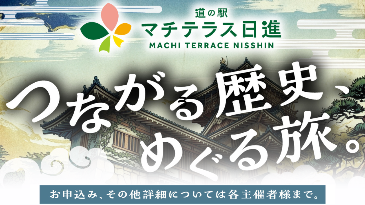 8月11日開催！歴史好き必見イベント「つながる歴史、めぐる旅。」