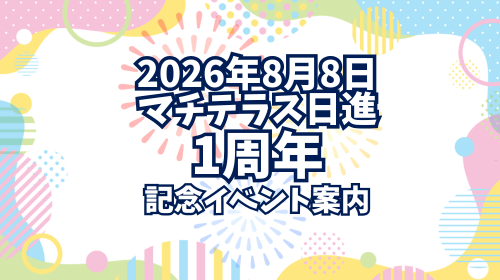 ㊗ 8月8日 1周年！記念イベント のお知らせ