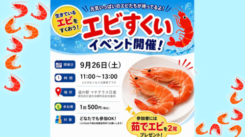 9/26(土)　「エビすくい」開催中！