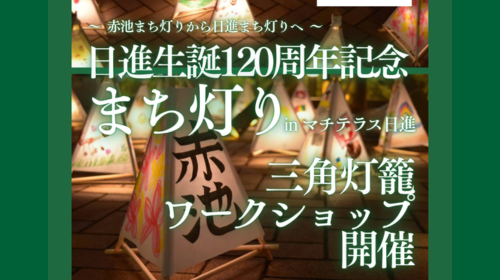 2026/9/27(日) 三角とうろう作りワークショップ開催！