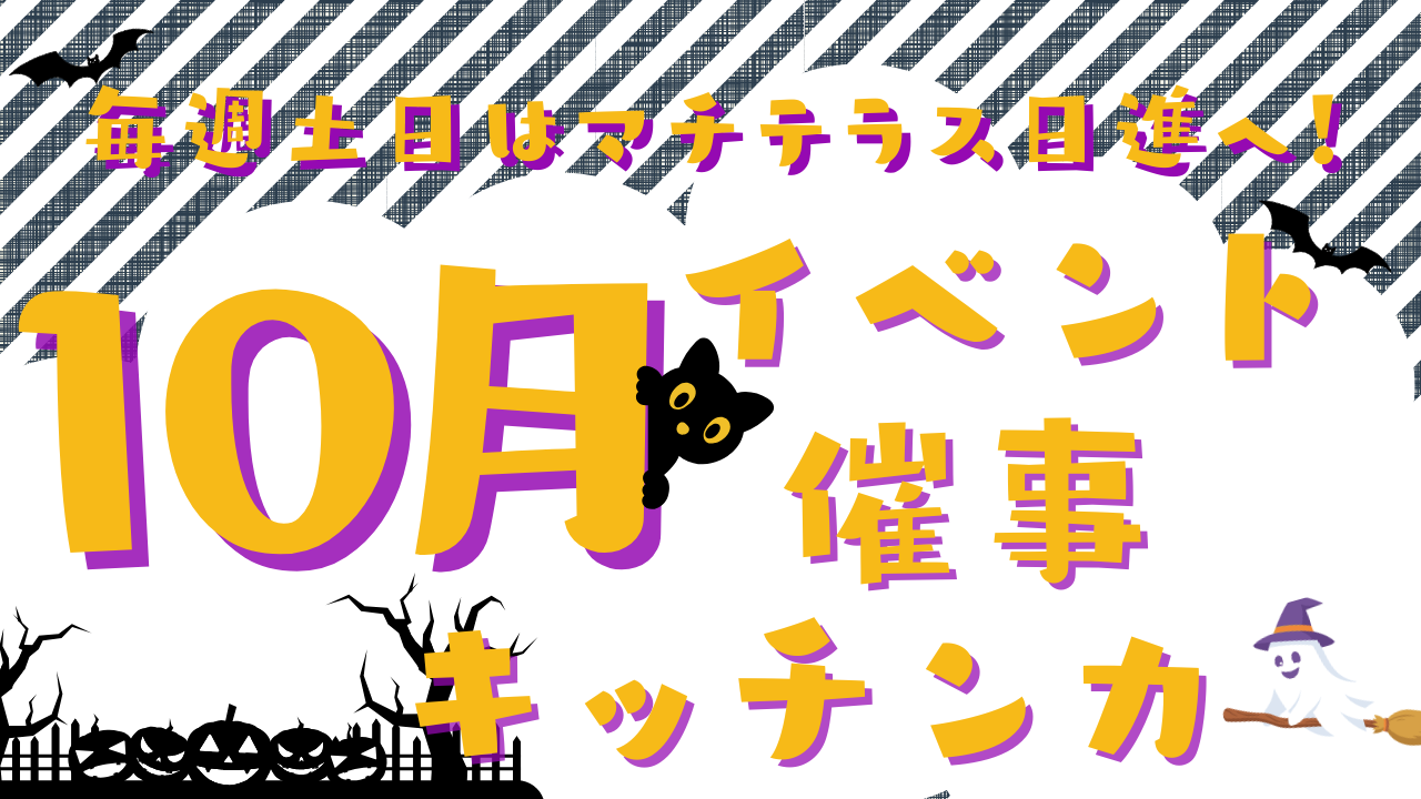 10月のイベント・催事・キッチンカー情報