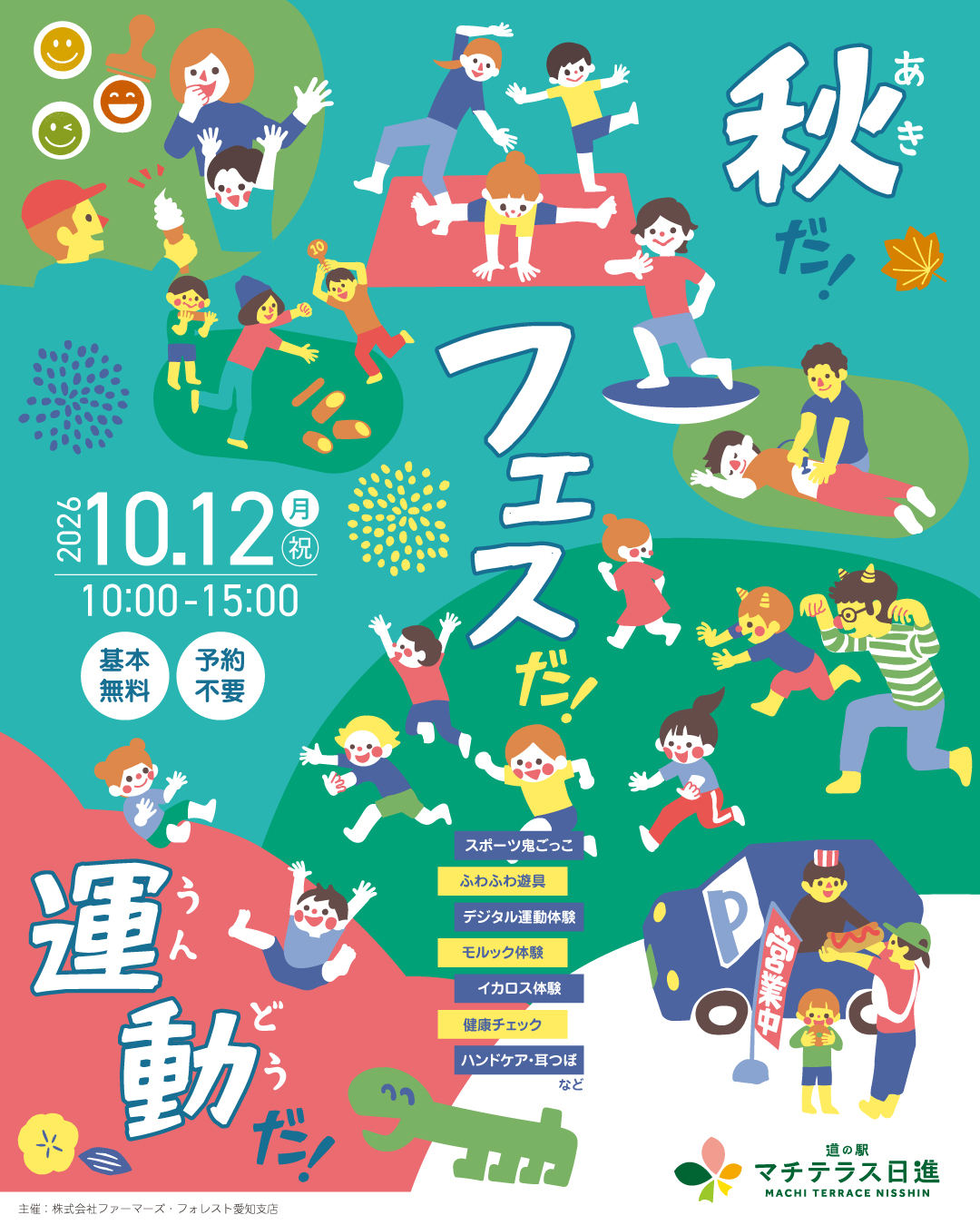 10/12(月・祝)「秋だ！フェスだ！運動だ！」開催のお知らせ