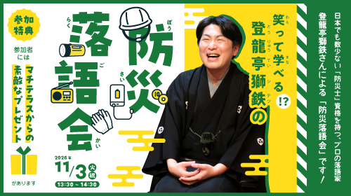 11/3(火/祝) 登龍亭獅鉄「防災落語会」開催のお知らせ