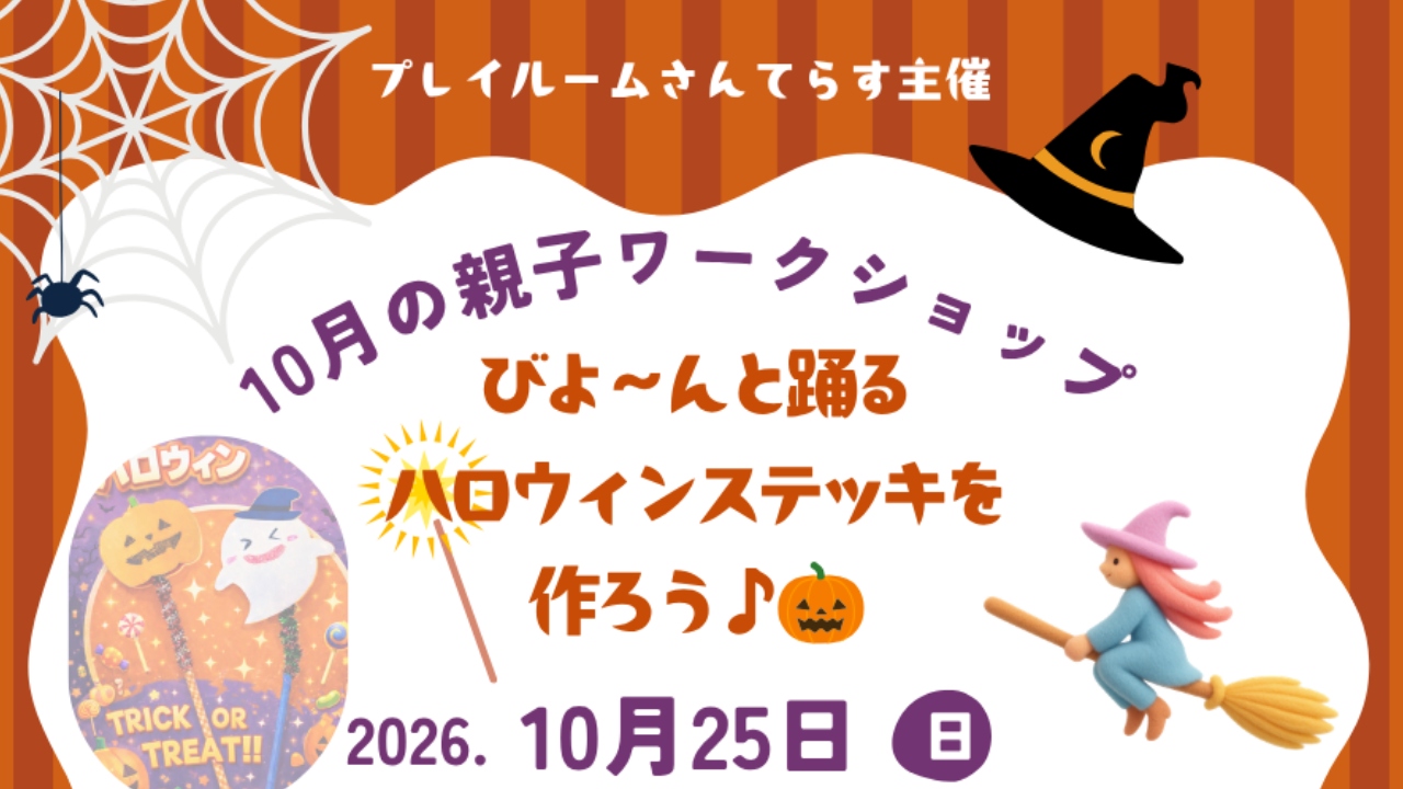2026年10月25日(日)【イベント】プレイルーム 親子ワークショップ開催 のお知らせ