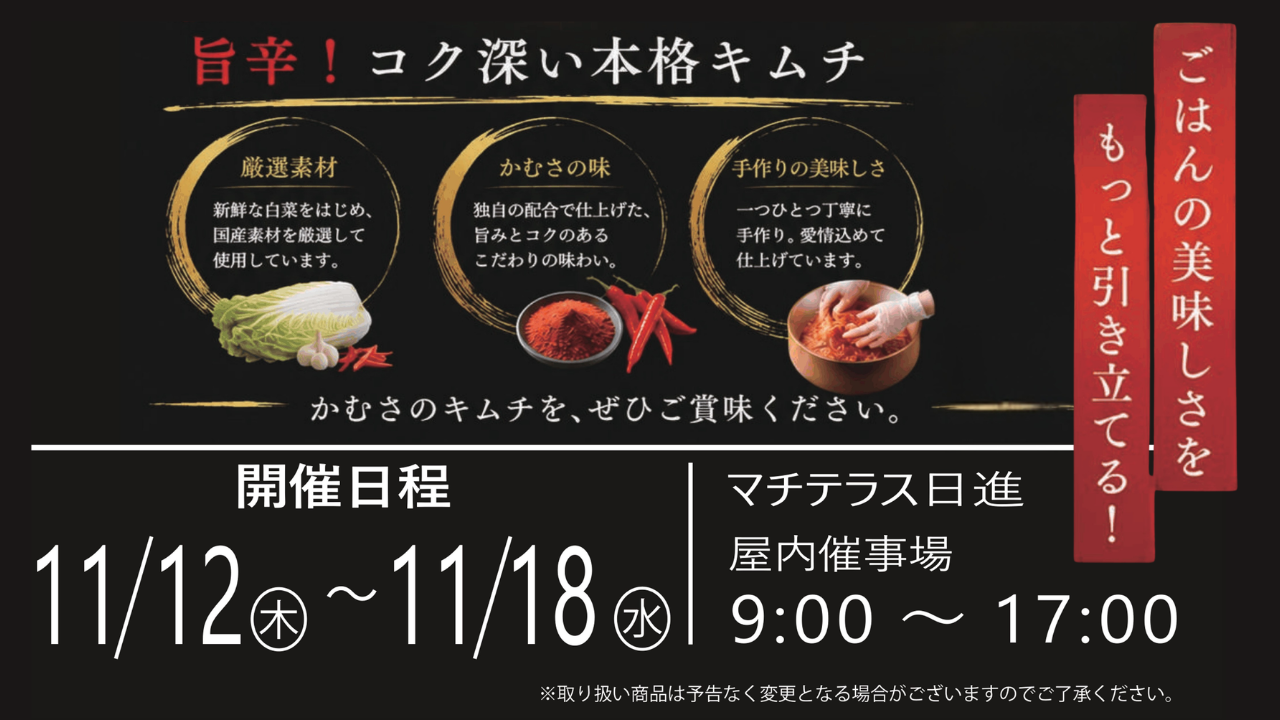 11月12日(木)~18日(水) 本場の手作りキムチ催事開催のお知らせ