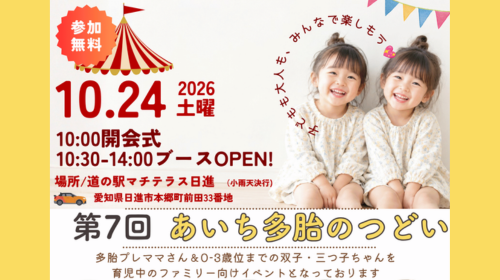 10月24日(土) 「第7回 あいち多胎のつどい」がマチテラス日進にて開催！