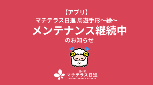 【重要】マチテラス日進アプリ「縁」システムメンテナンス継続中のお知らせ